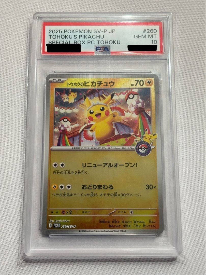 土日割引 PSA10 トウホクのピカチュウ【P】{260/SV-P}
