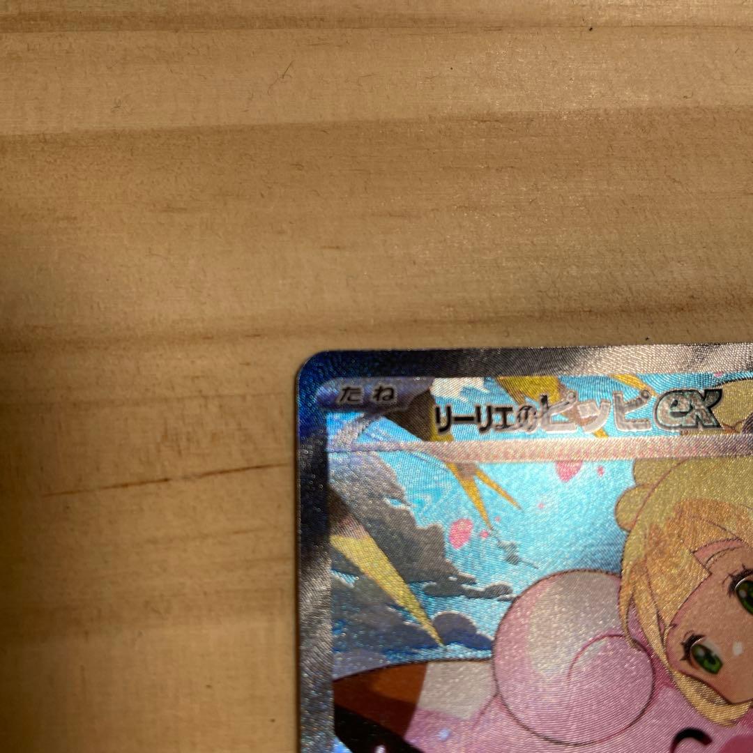 【未使用】リーリエのピッピex SAR 765/742 スタートデッキ100