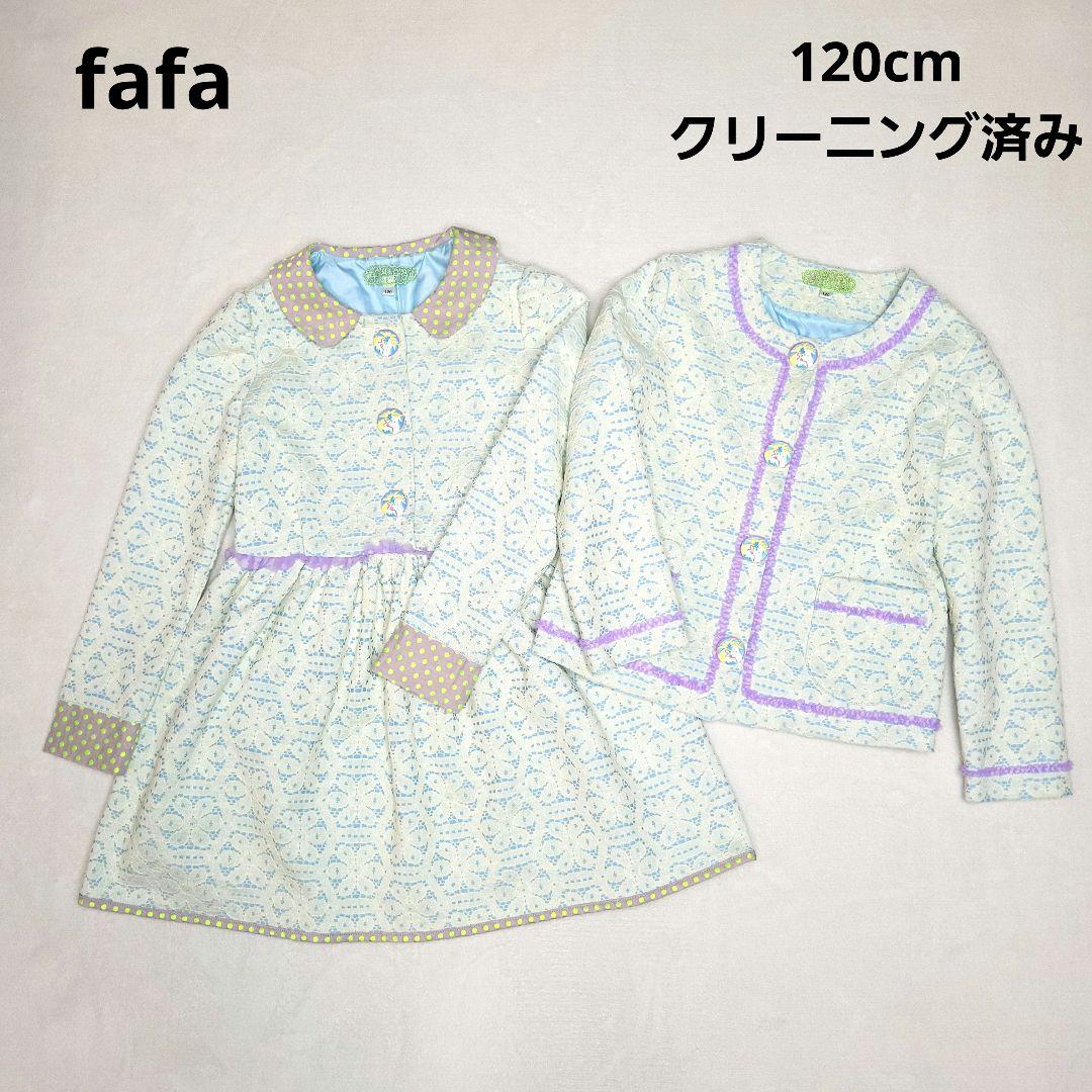 【fafa フェフェ】フォーマルセットアップ　ワンピース&ジャケット 120