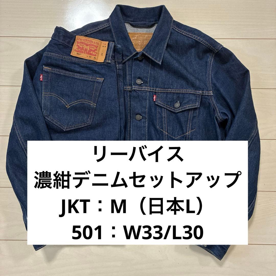 リーバイス 濃紺デニムセットアップ トラッカージャケット 501 W33 L30