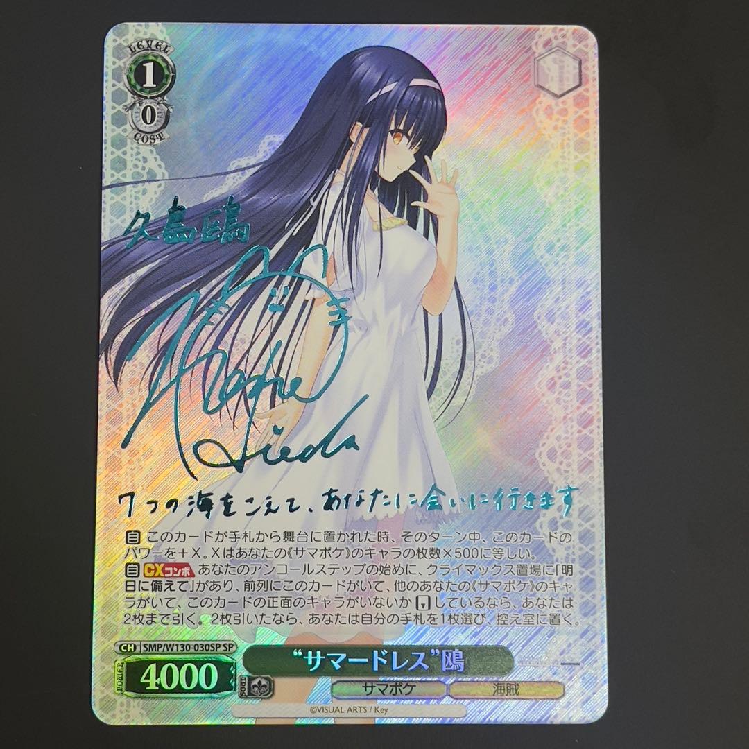 ヴァイスシュヴァルツ　サマードレス 鴎 SP 青 サイン