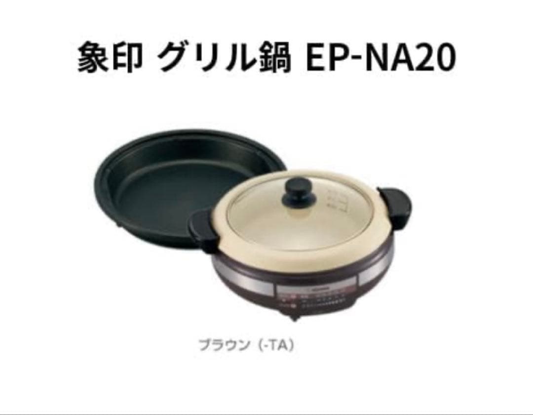 【新品未品使用】象印 グリル鍋 EP-NA20-TA