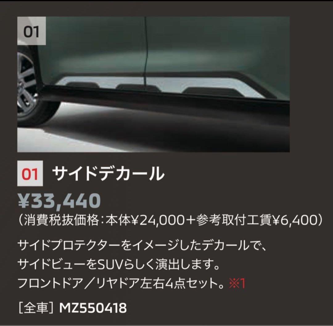 デリカミニ 純正 サイドデカール MZ550418