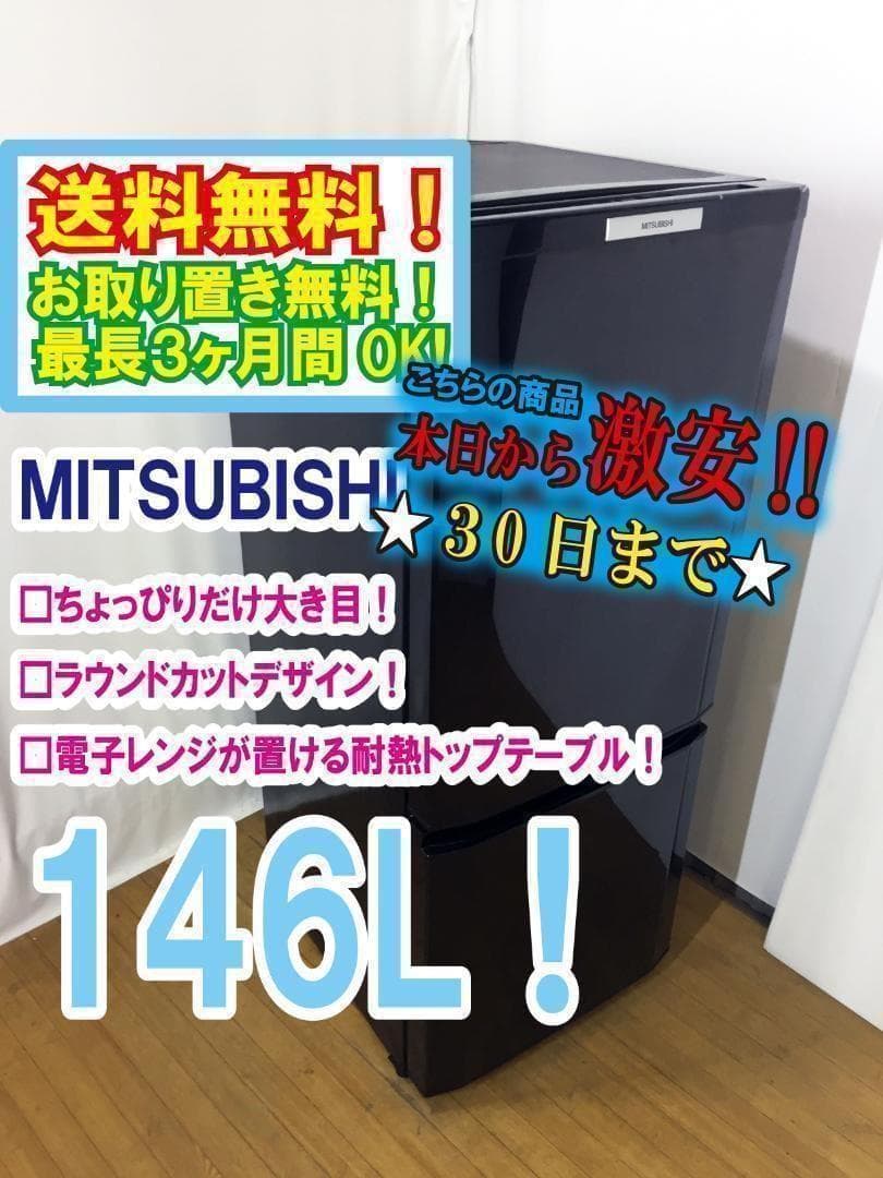 30日迄！送料無料♦三菱 146L 冷蔵庫【♦MR-P15S-B】