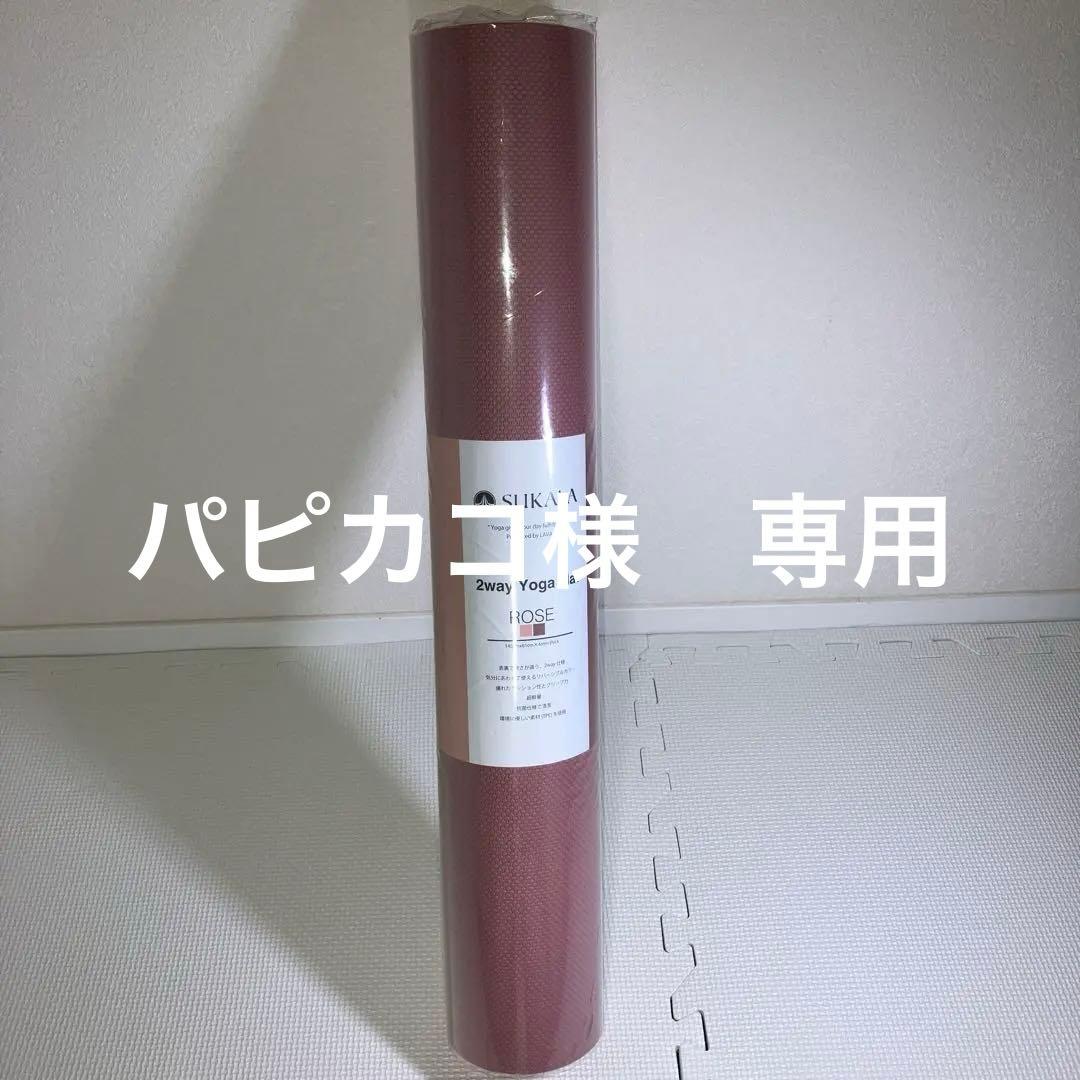 ★新品未使用★ SUKALA 2way Yoga Mat ローズ