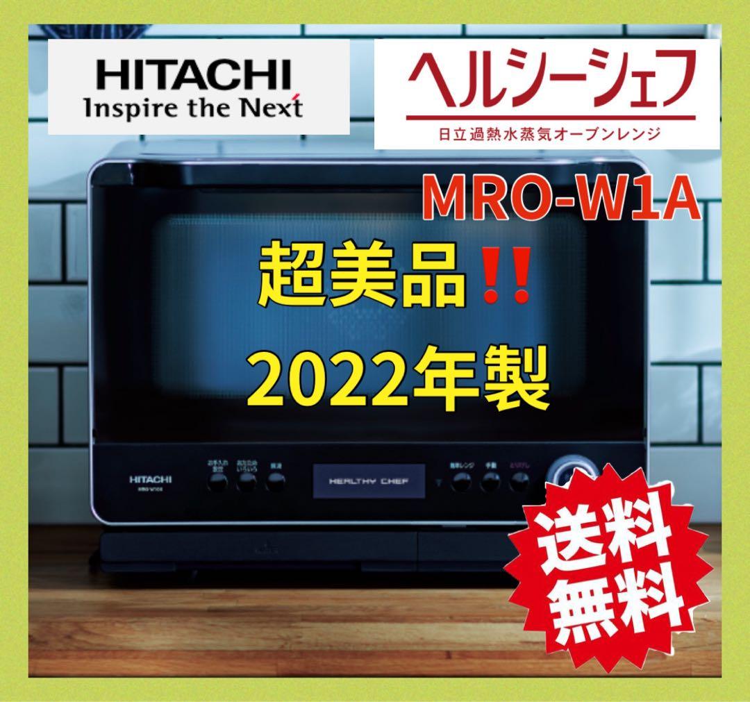 2022年極美品！！HITACHI ヘルシーシェフ MRO-W1Aオーブンレンジ