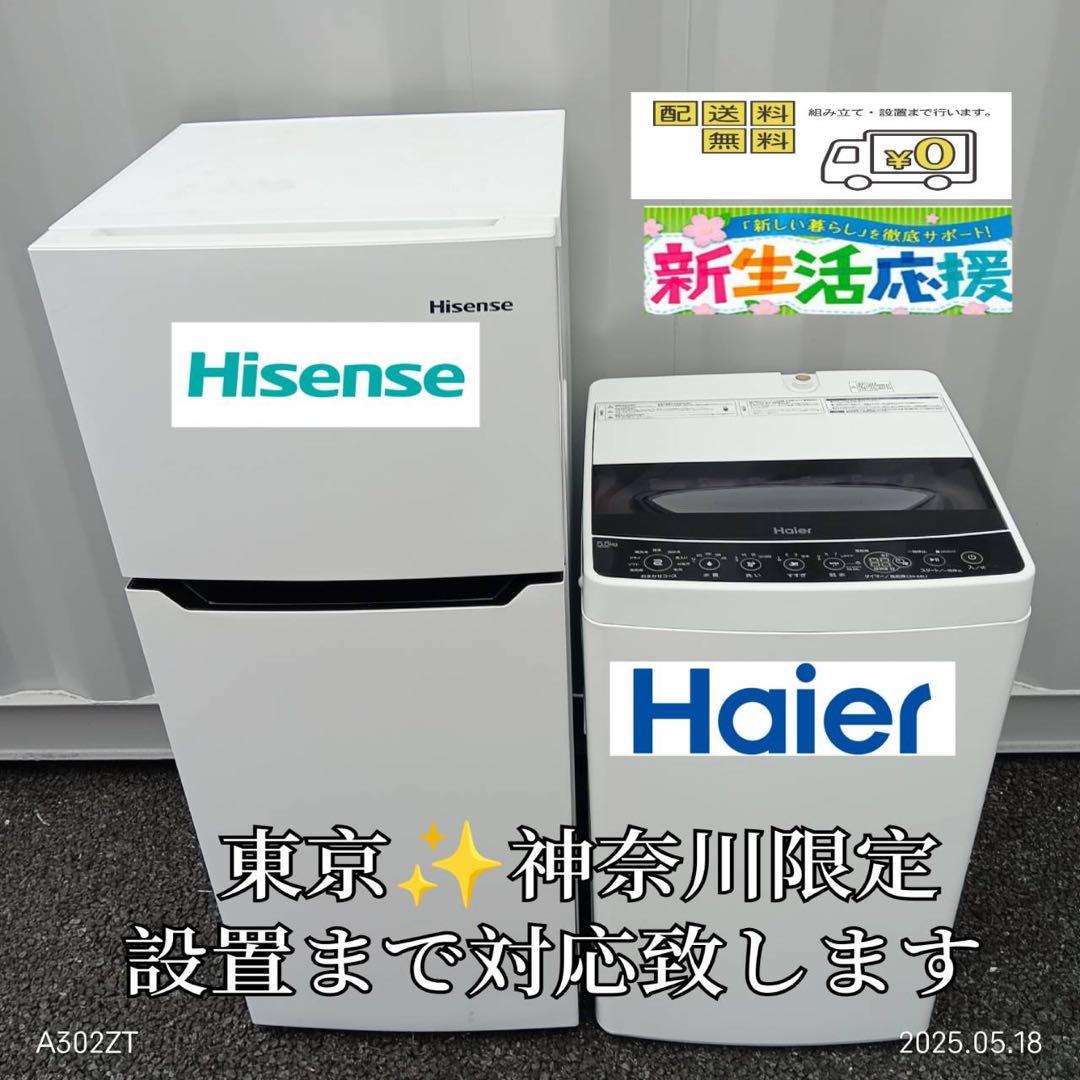 【037】神奈川東京限定販売　新生活　冷蔵庫ハイセンス　洗濯機ハイアール　セット