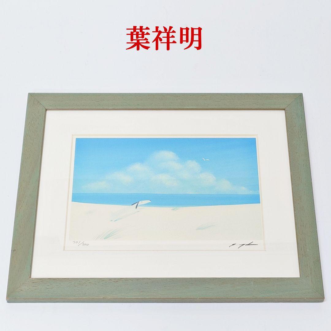 葉祥明 701/800 ダイヤモンドスクリーニング 版画