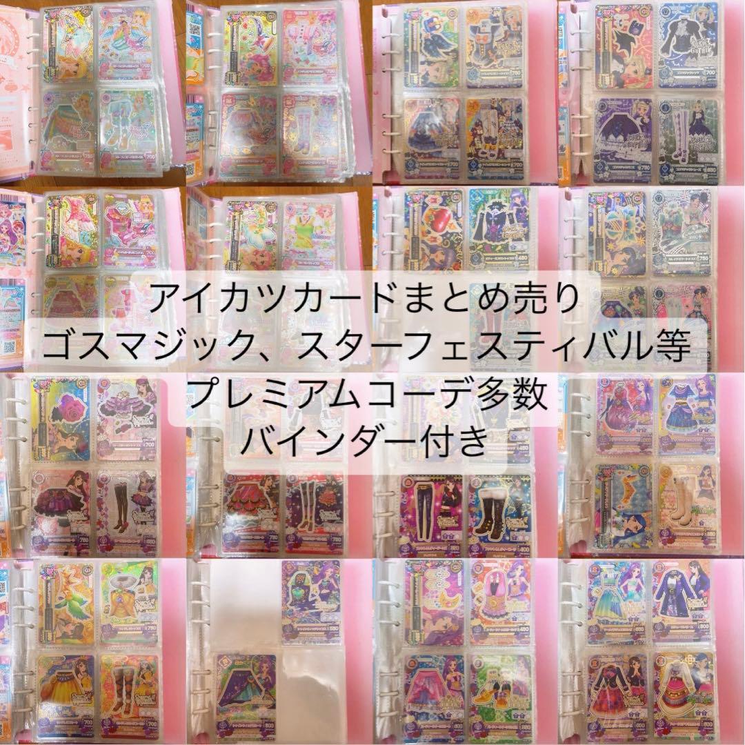 アイカツカード　まとめ売り バインダー付き