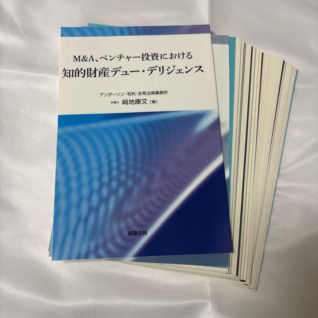 【裁断済】M&A、ベンチャー投資における知的財産デュー・デリジェンス