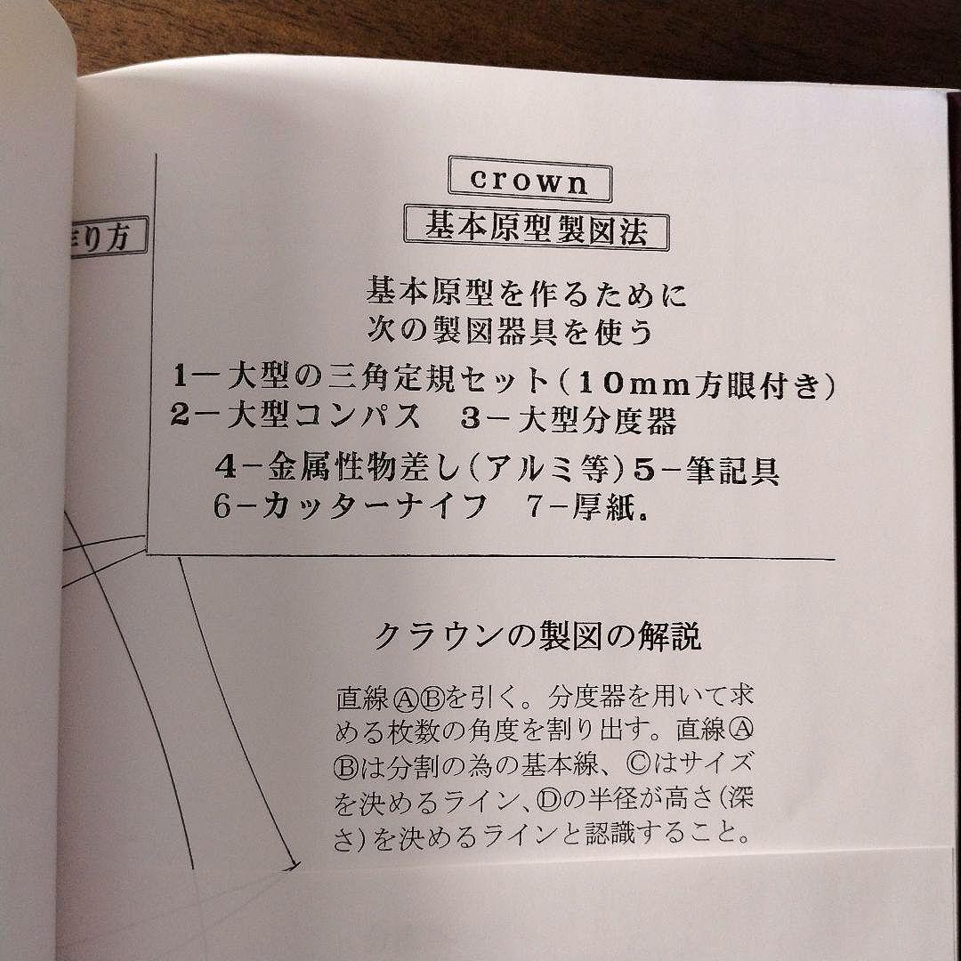 あなた、だけの帽子を作る本 1／坂井 普