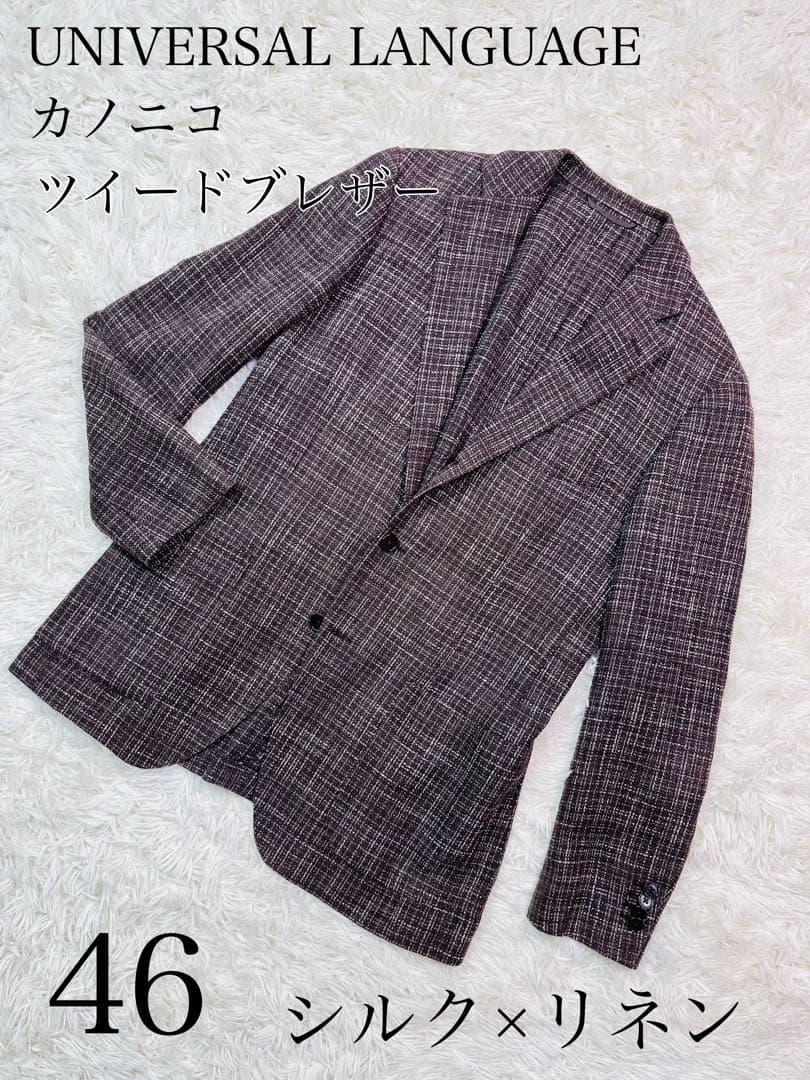 【シルク×リネン】ユニバーサルランゲージ　カノニコ生地　ツイードブレザー　46