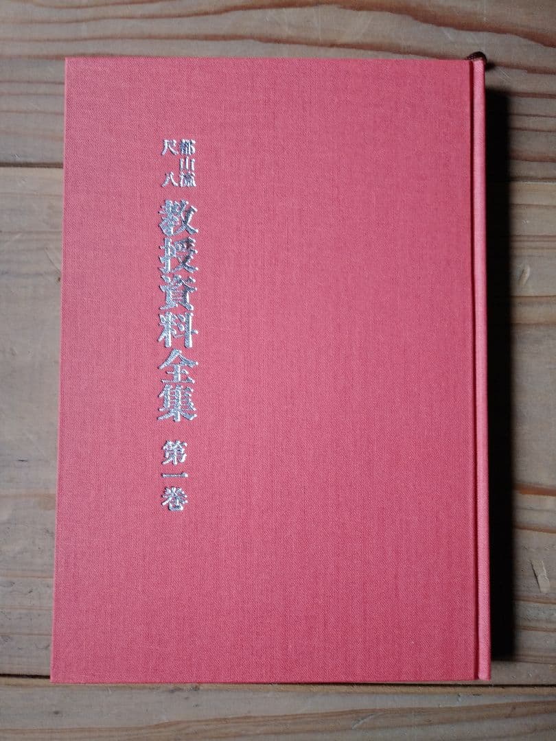 都山流尺八　教授資料集 第1巻～第八巻 藤井隆山著　ホーオ堂