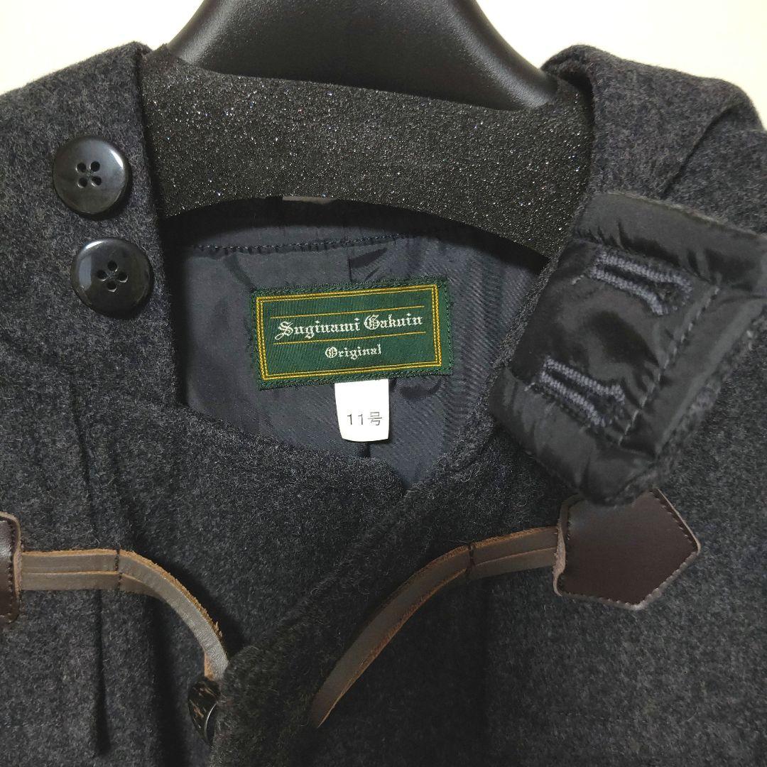 杉並学院高校 ダッフルコート 11号