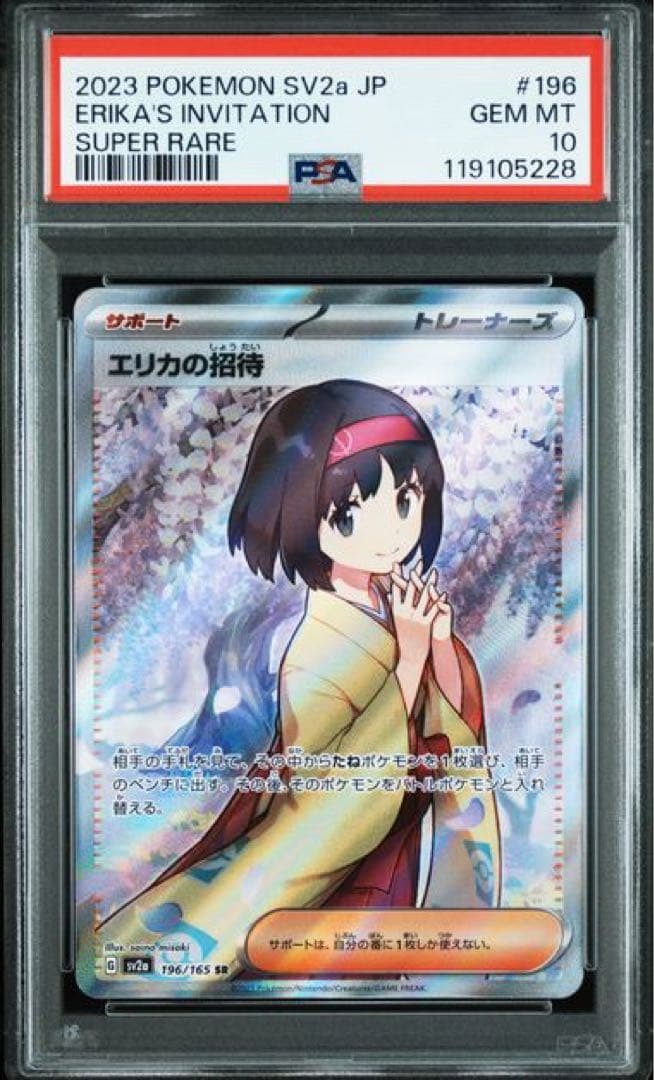 開*影様 【PSA10】エリカの招待 SR SV2a ポケモンカード151