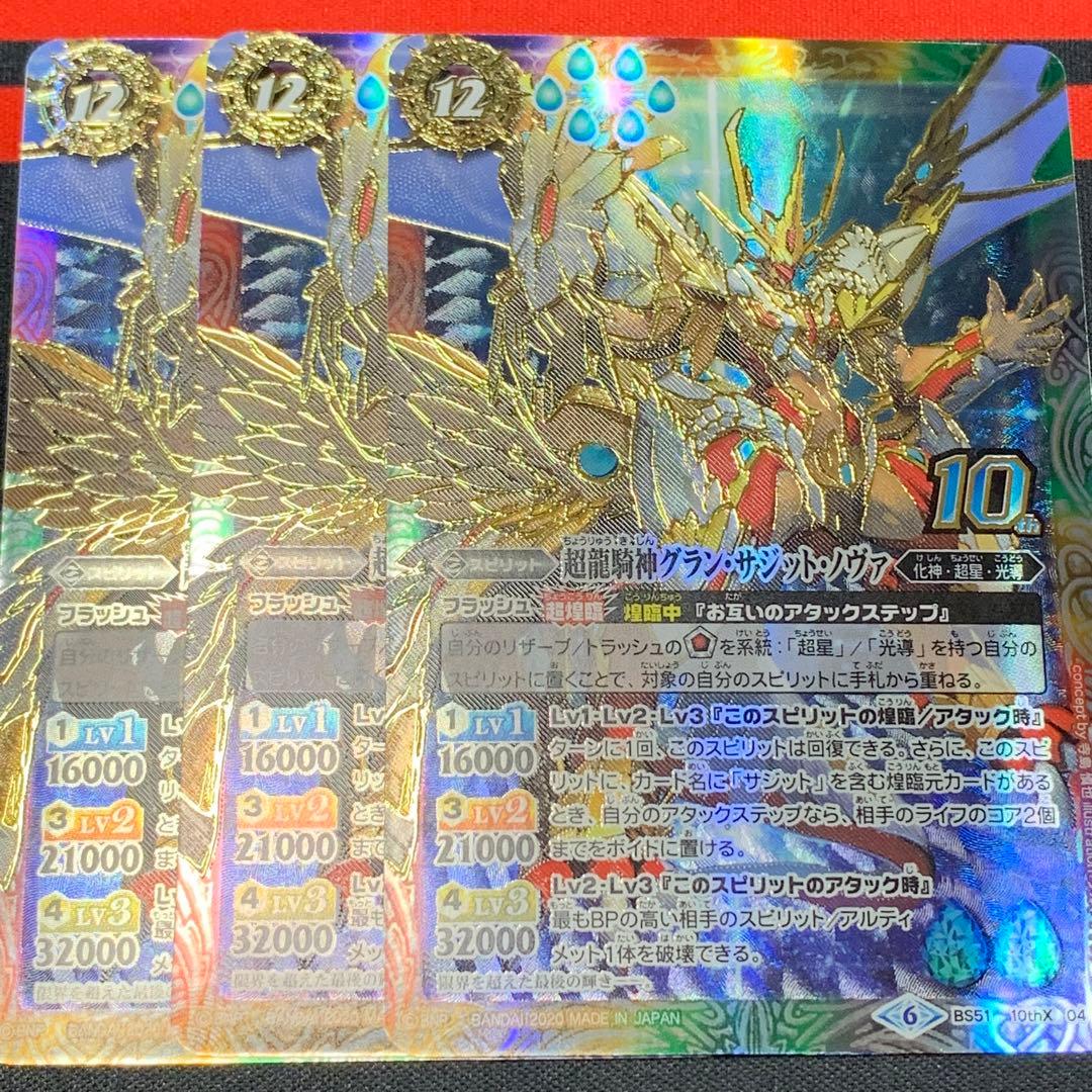 2 超龍騎神グラン・サジット・ノヴァ 3枚（BS51