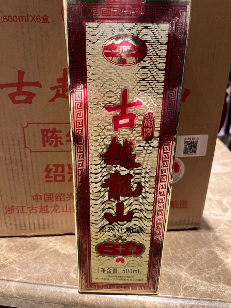 古越龍山　紹興酒　20年