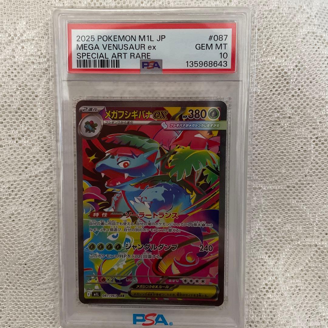 PSA10　メガフシギバナex 087/063　SAR　ポケモンカード