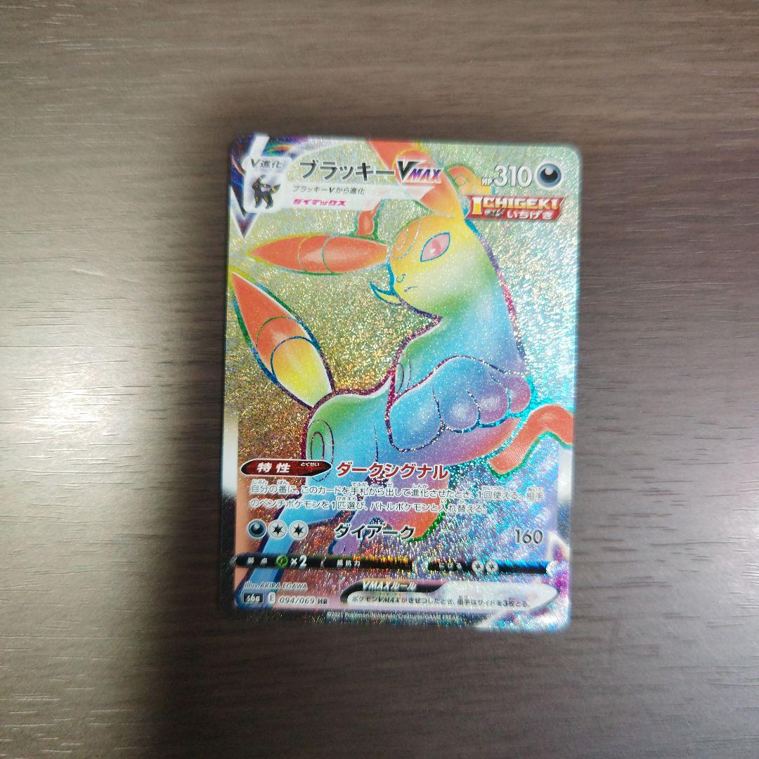 ブラッキーvmax hr