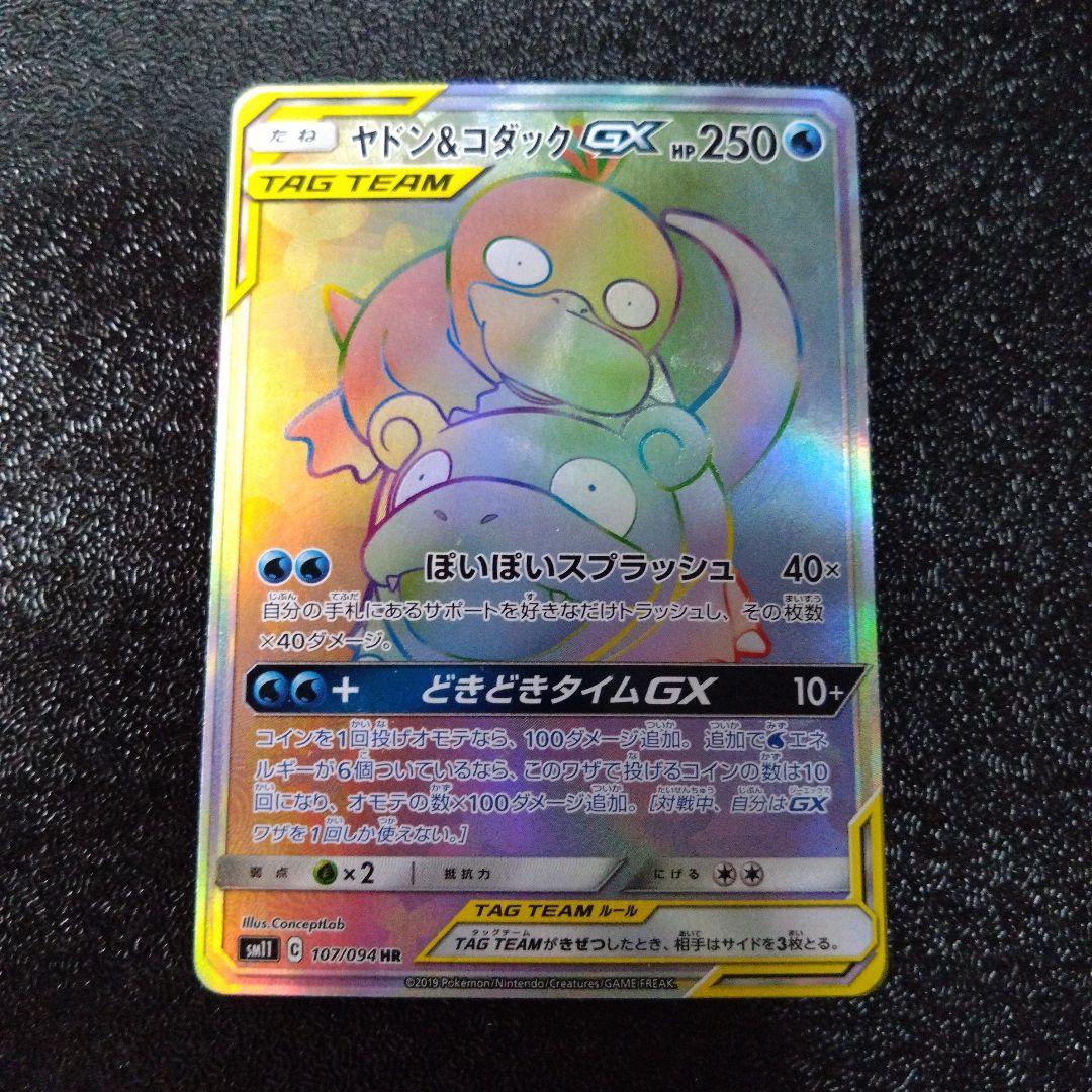 ポケモンカード ヤドン&コダックGX 107/094