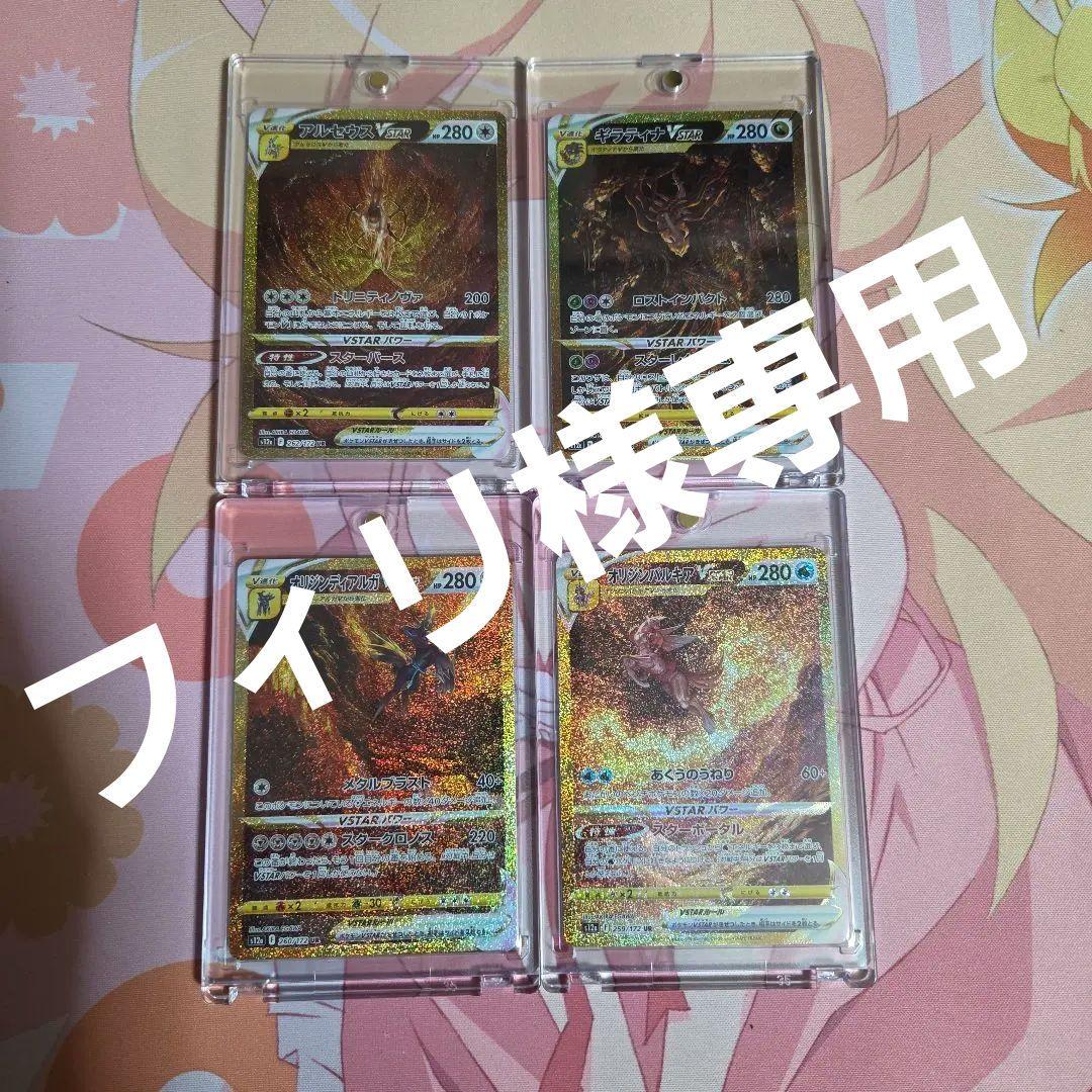 フィリ　ギラティナ・アルセウス・ディアルガ・パルキア　VSTAR　UR