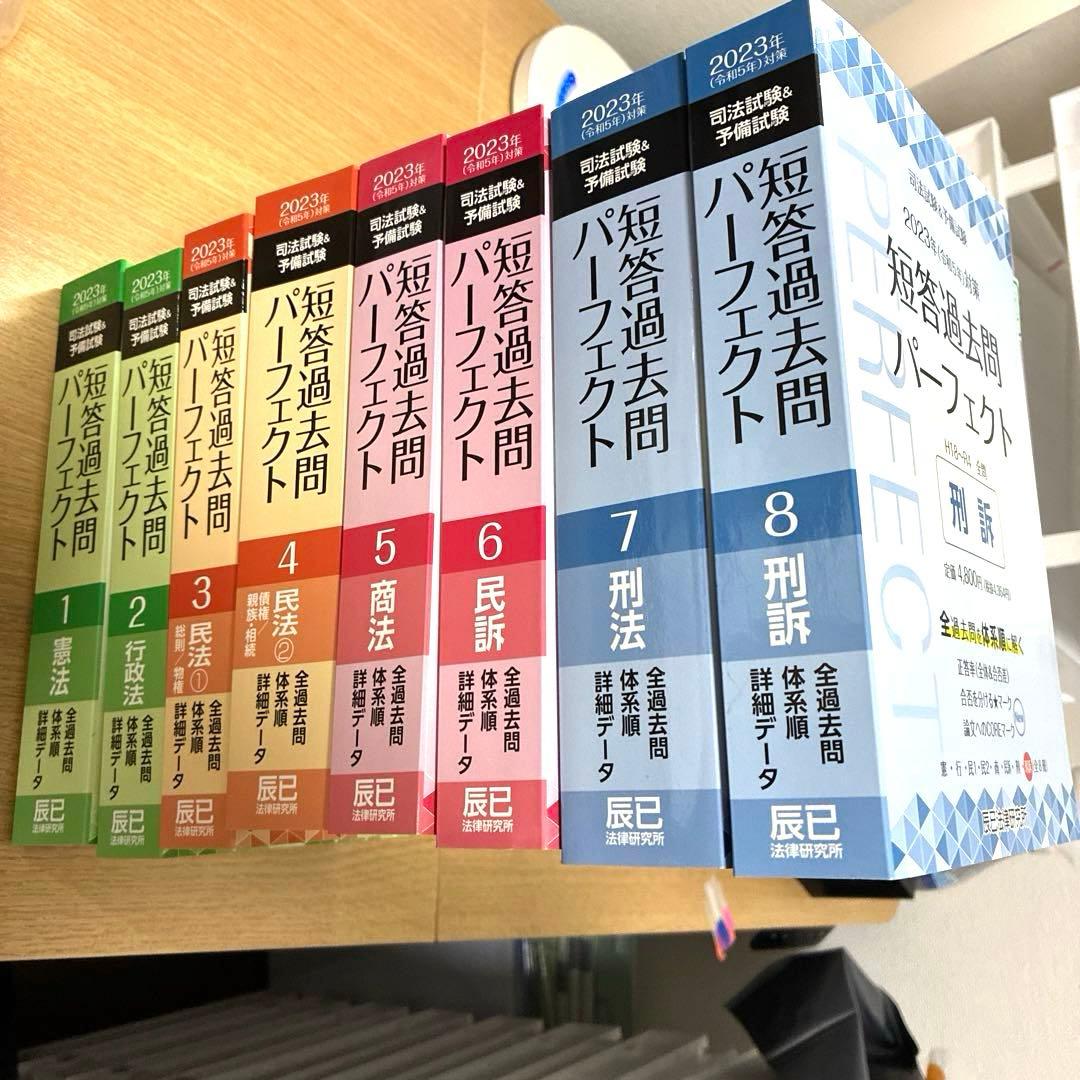 司法試験&予備試験短答過去問パーフェクト全過去問　2023年対策　8冊セット