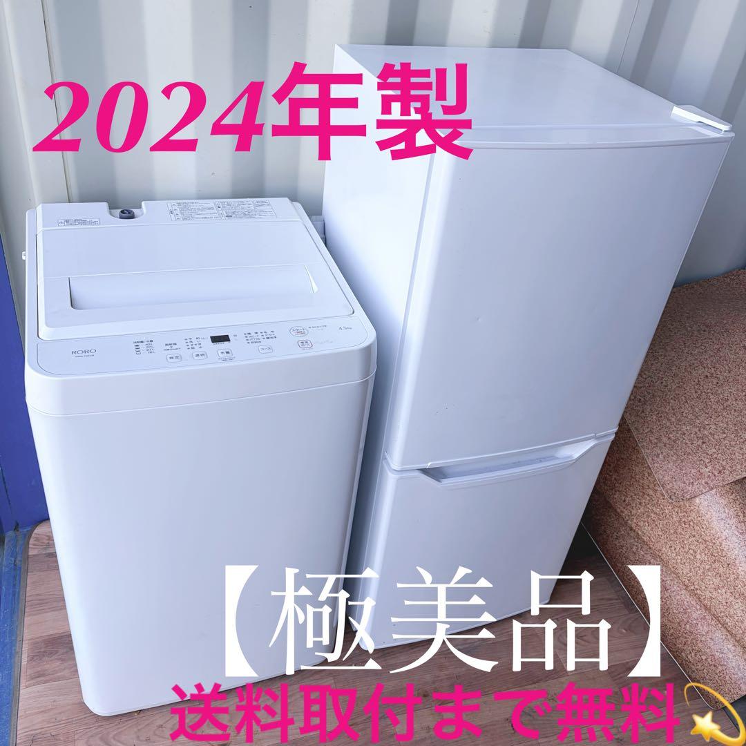 取付無料！2024年製！高性能シンプルホワイトインテリア冷蔵庫洗濯機セット！