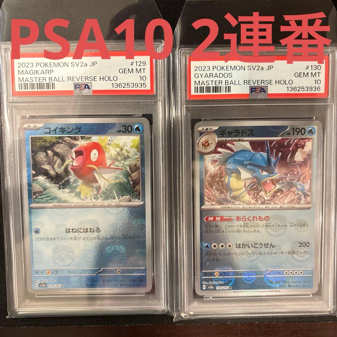 コイキング ギャラドス マスターボール柄 連番 PSA10