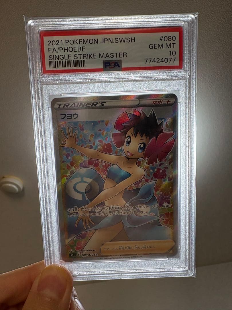 フヨウSR PSA10