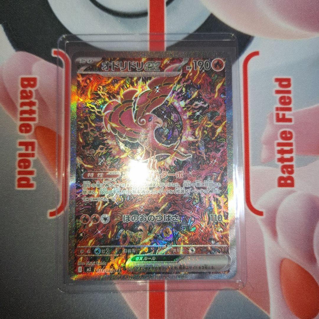 ★ポケカ　オドリドリex　SAR