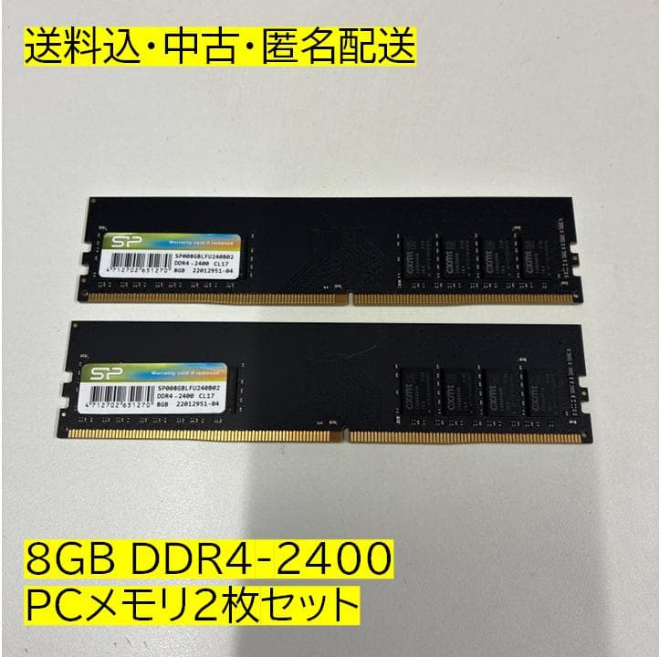 【送料込・中古・匿名配送】 DDR4 2400 8GB メモリ2枚セット