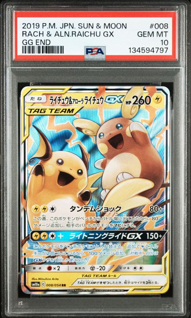 PSA10 ライチュウ＆アローラライチュウGX RR SM10a 008/054