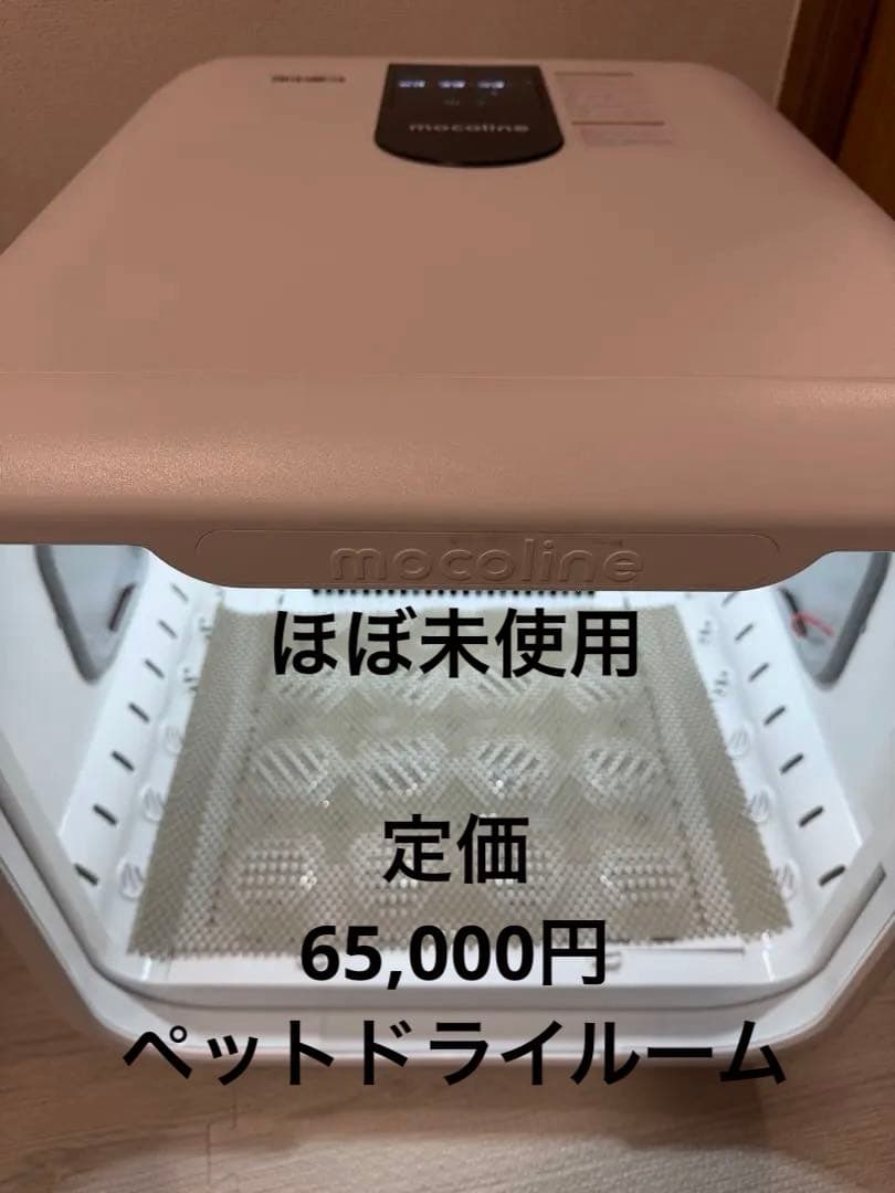 ほぼ未使用！定価6.5万　mocoline ペットサロンハウス　犬猫用