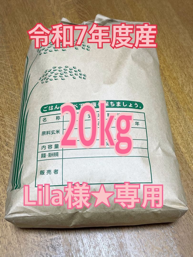 Lila様★専用 令和7年度産　三重県産コシヒカリ 20kg