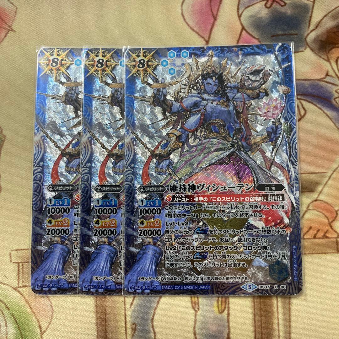 維持神ヴィシューテン　3枚　バトルスピリッツ