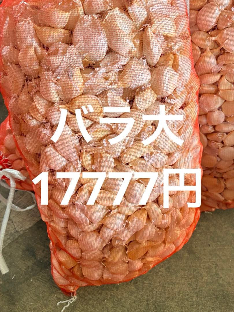 キ*ー様 新物　青森県バラにんにく10Kg 大