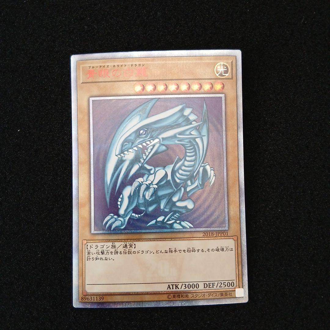 遊戯王 青眼の白龍 20thシークレットレア WCS2018プロモ　五つ目