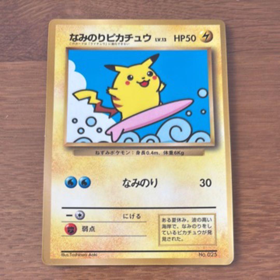 なみのりピカチュウ_「月刊コロコロコミック97年9月号」 おまけカード 光沢あ…