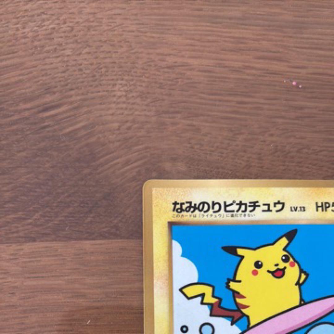 なみのりピカチュウ_「月刊コロコロコミック97年9月号」 おまけカード 光沢あ…