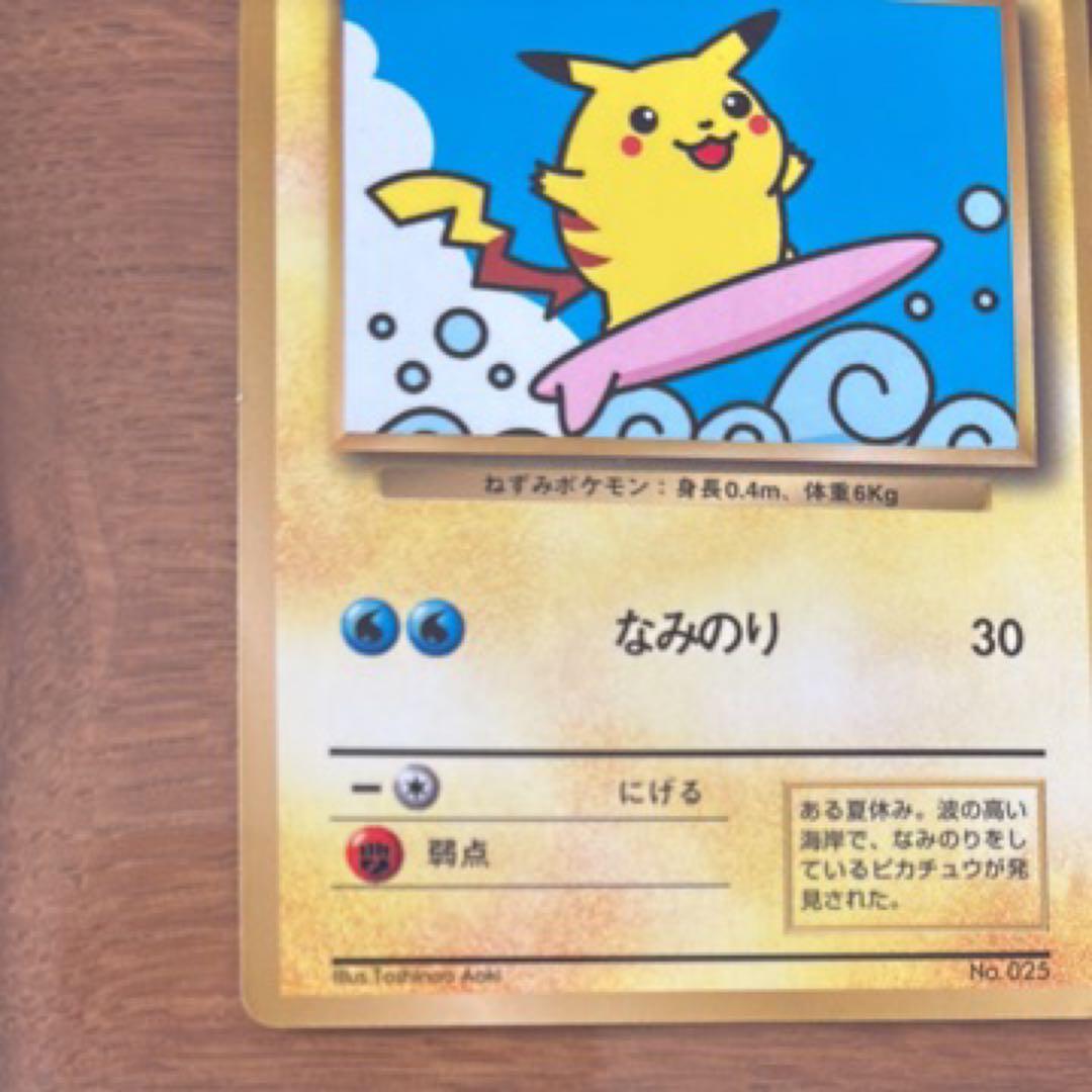 なみのりピカチュウ_「月刊コロコロコミック97年9月号」 おまけカード 光沢あ…