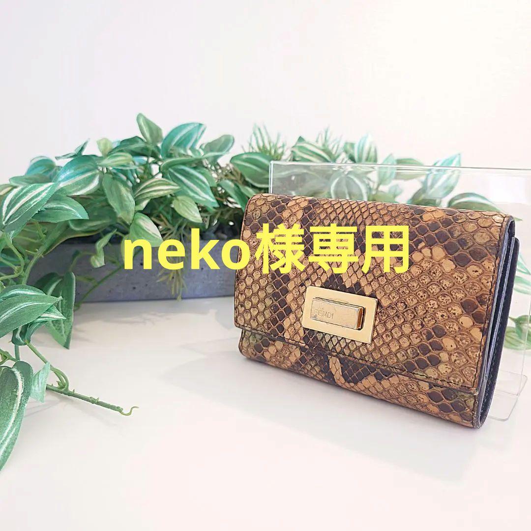 【美品】FENDI フェンディ パイソン ピーカブー ターンロック 3つ折り