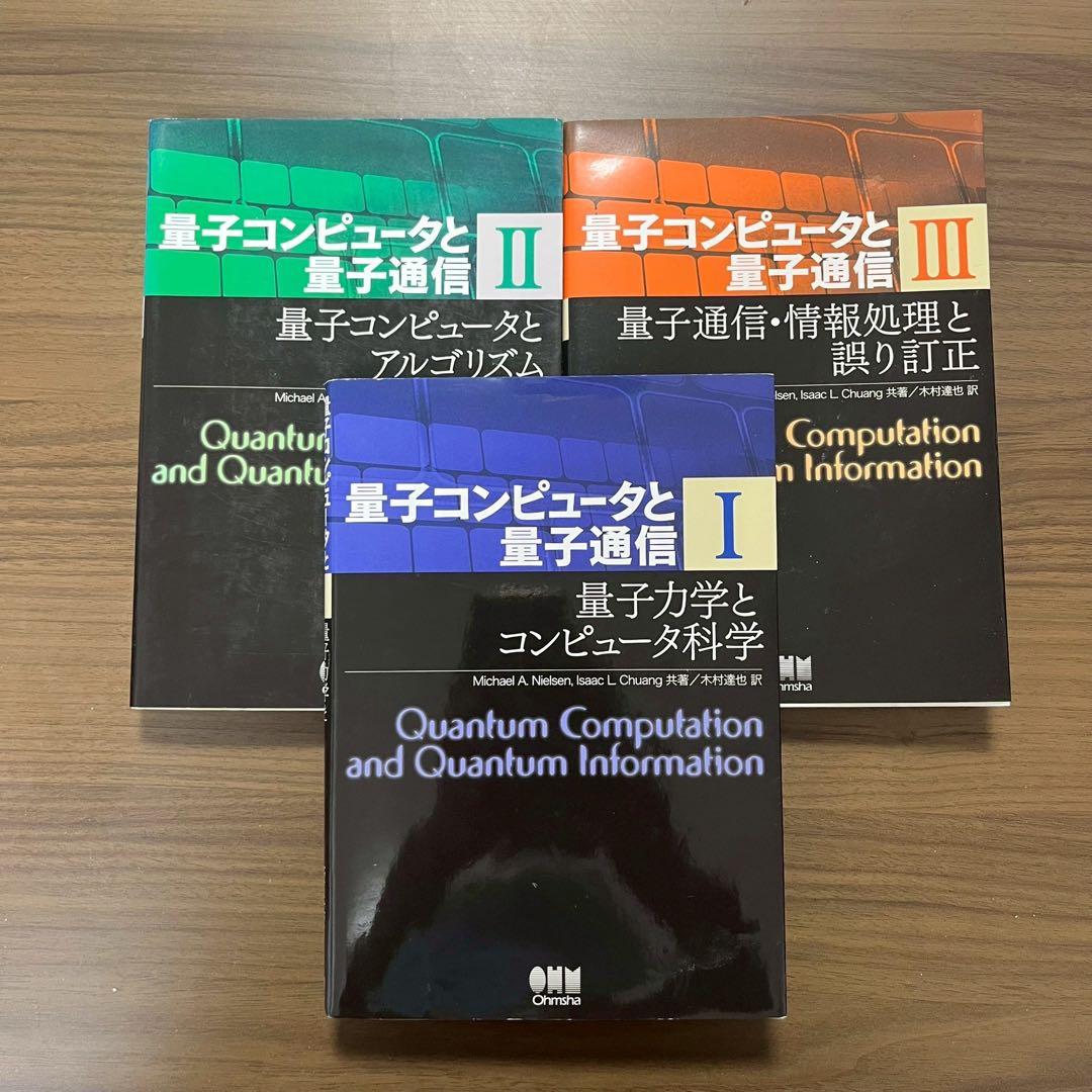 量子コンピュータと量子通信 I II III