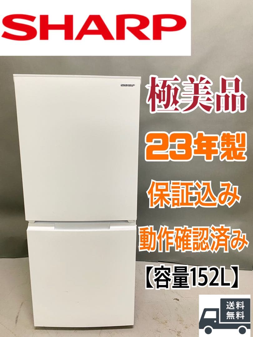 SHARP 冷蔵庫 美品　保証込み　152L 23年製 動作確認済み　コンパクト