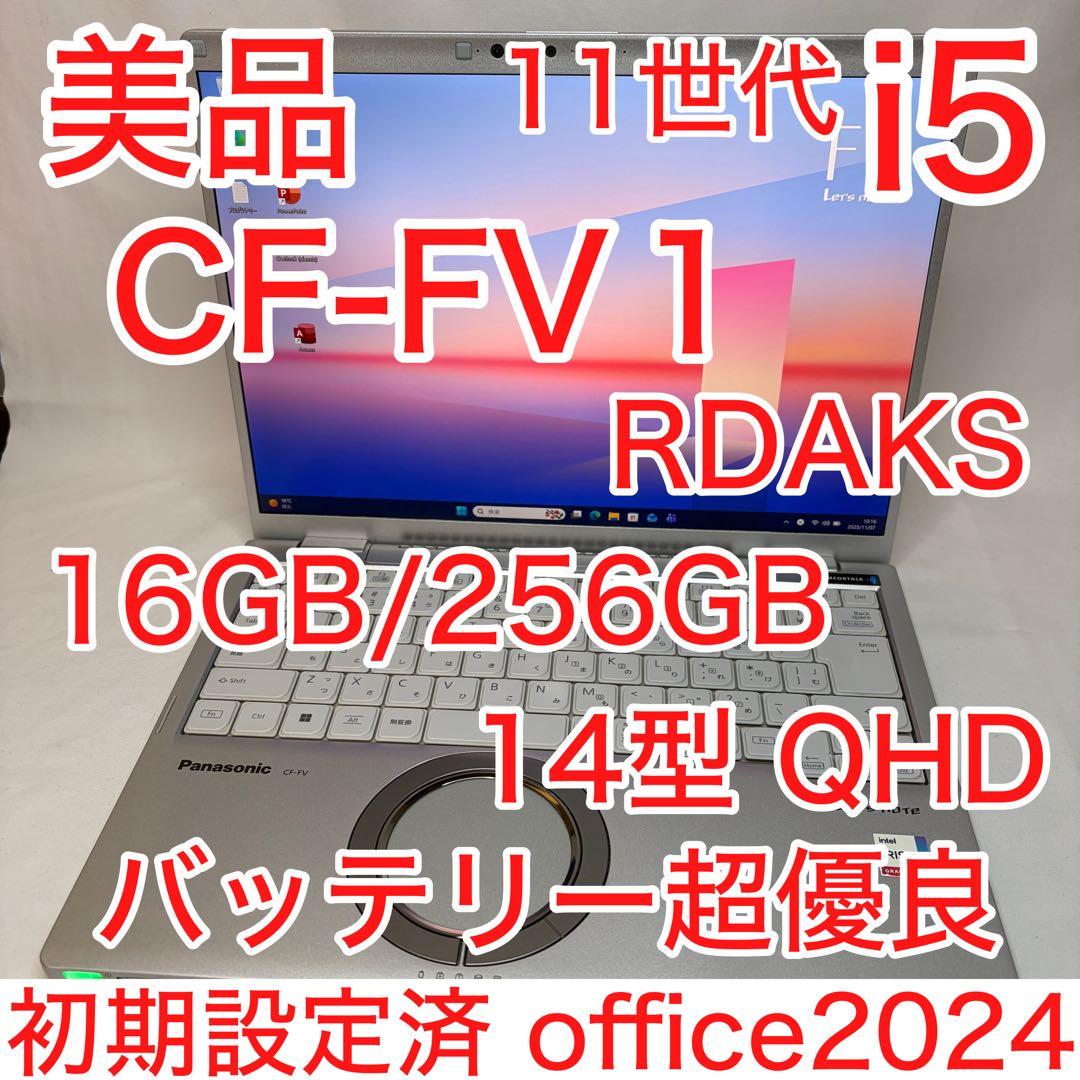 美品 CF-FV1 RDAKS 第11世代 i5 16GB 256GB オフィス