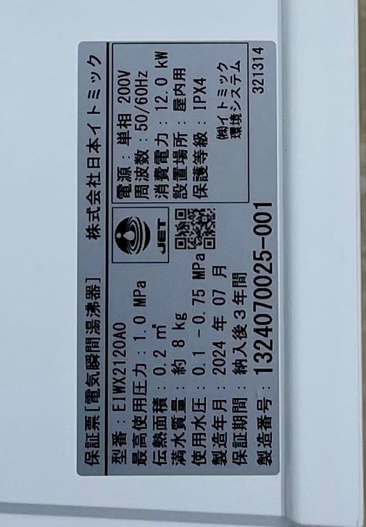 ITOMIC EIWXシリーズ 電気式瞬間湯沸器