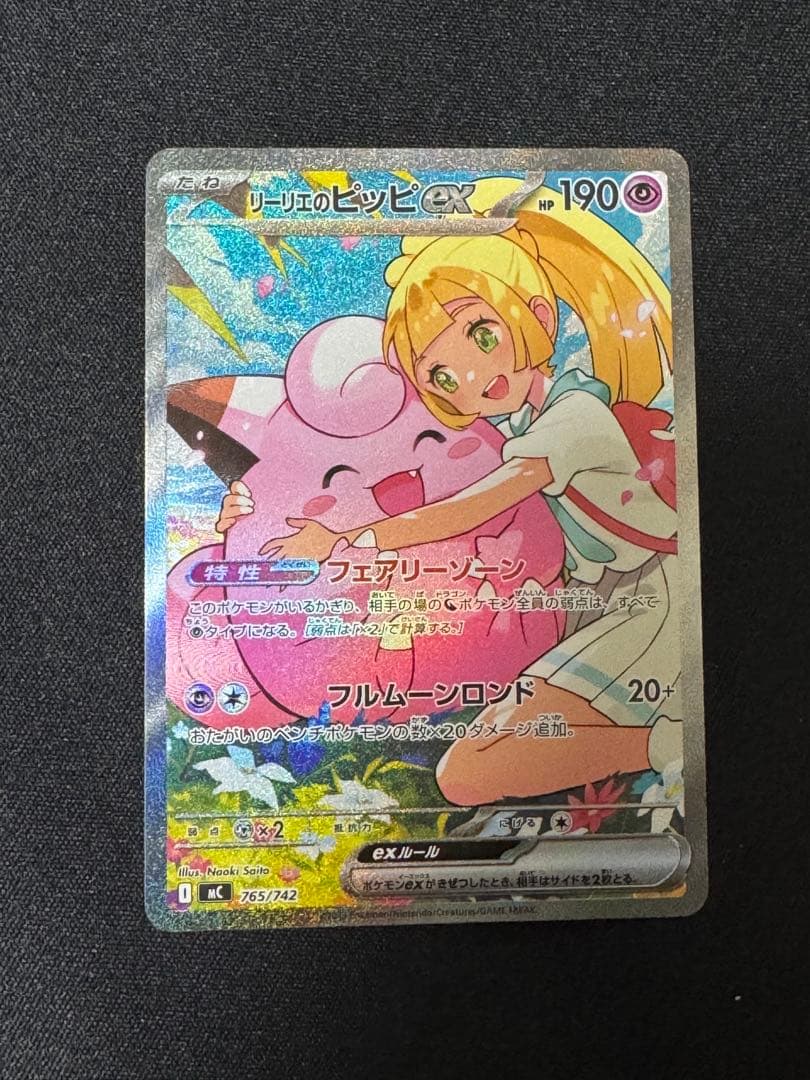 リーリエのピッピEX SAR