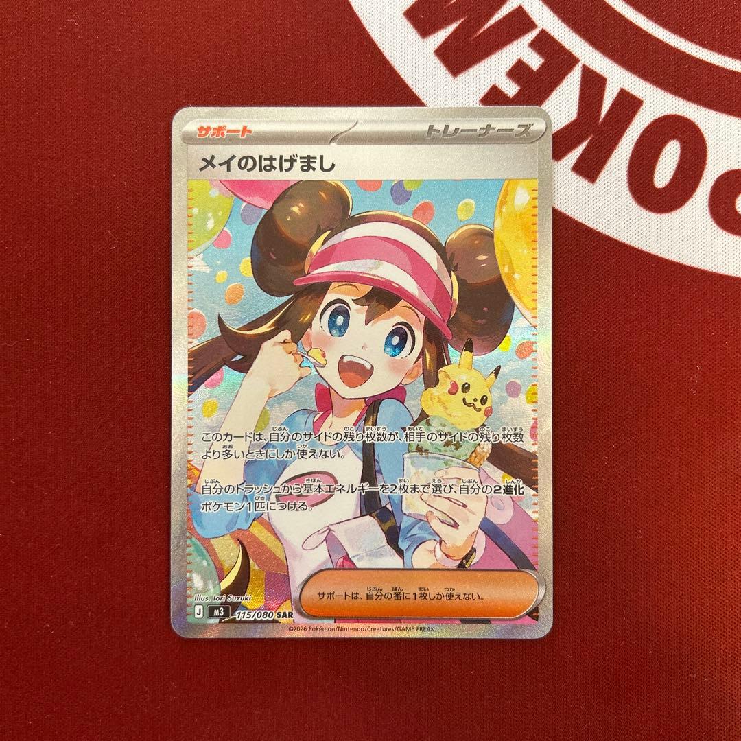 メイのはげまし SAR