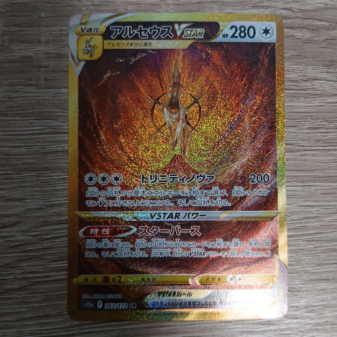 アルセウスVSTAR UR S12a VSTARユニバース 262/172 美品