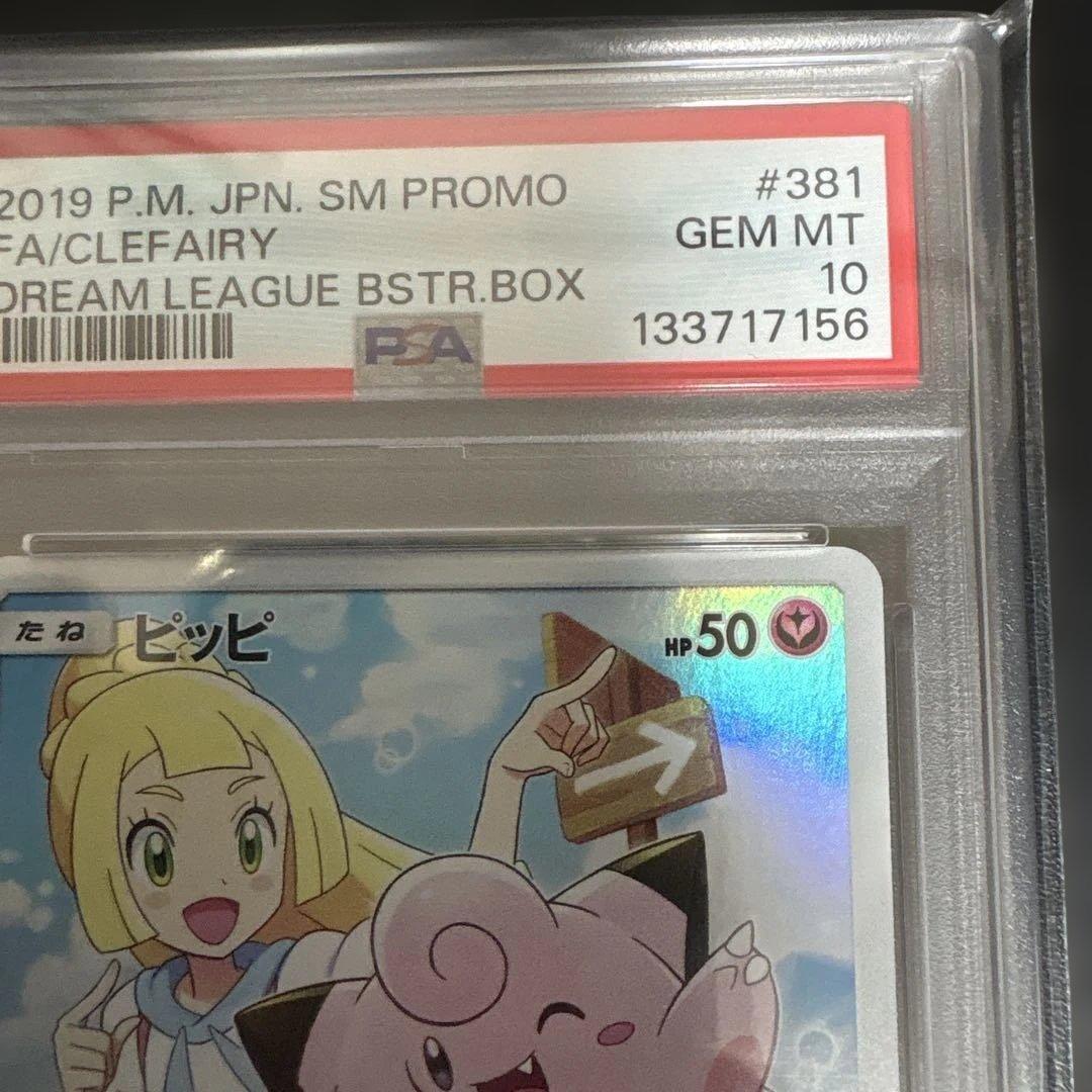 【PSA10】ピッピ CHR プロモ ドリームリーグ