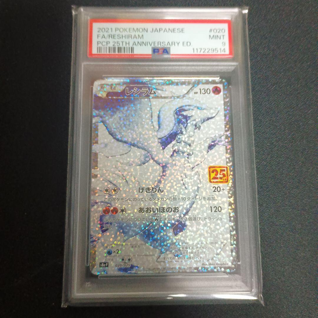レシラム　25th プロモ　psa9 ポケモンカード